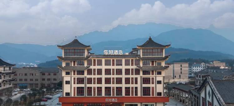 你好酒店(九华山风景区九子古镇店)图片