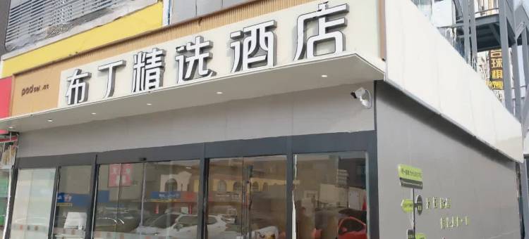 布丁精选酒店(长江大桥北弘阳广场店)图片