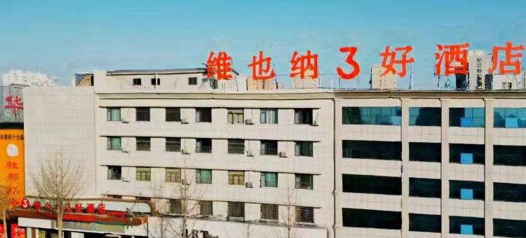 维也纳3好酒店(诸城东关大街超然台店)图片