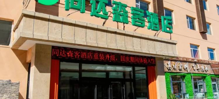 吕梁同达森客酒店图片