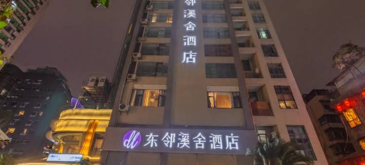 贵阳东邻溪舍酒店(甲秀楼民生路店)图片