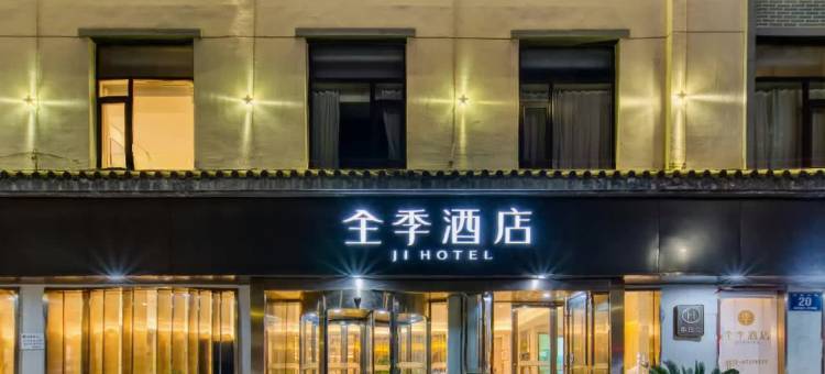 全季酒店(诸暨西施故里店)图片