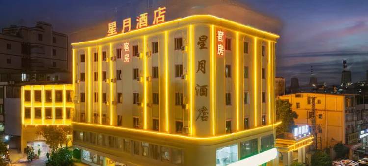 河源星月酒店图片