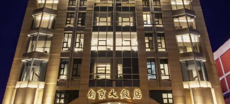 北京南京大饭店图片