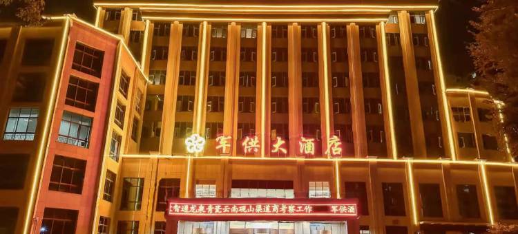 砚山军供大酒店图片