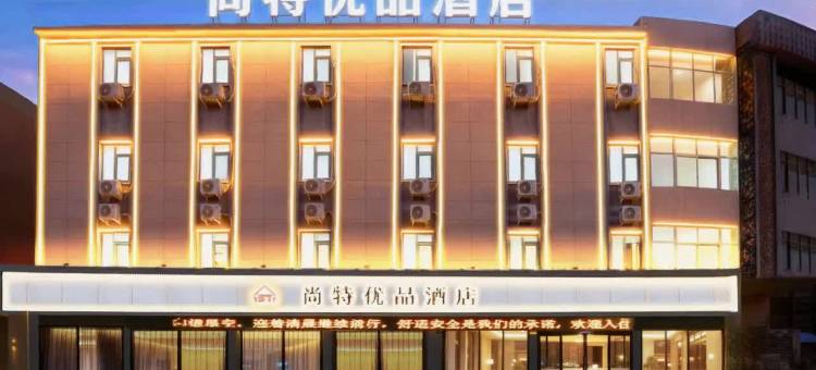 尚特优品酒店(许昌胖东来金三角店)图片