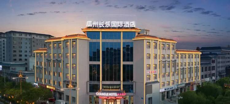 瓜州长乐国际酒店(县人民政府店)图片