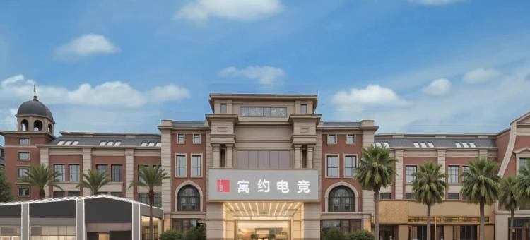 寓约电竞酒店(南昌象湖南大一附院店)图片