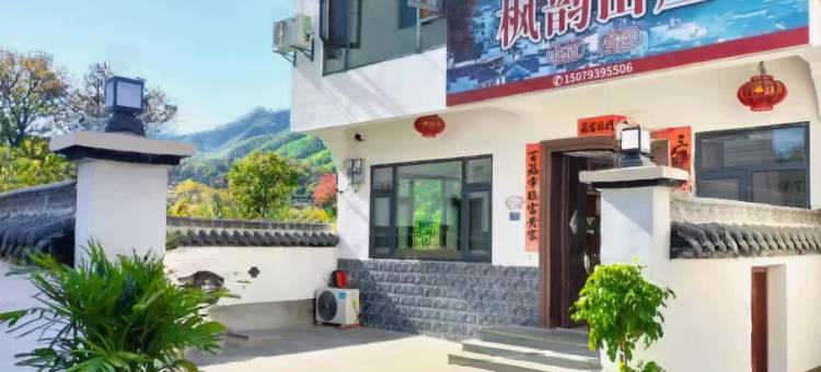 婺源石城枫韵山庄图片