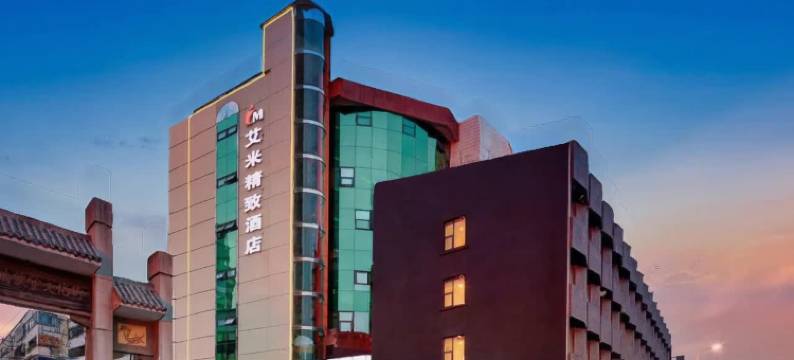 艾米精致酒店(汉中高铁站中心广场店)图片