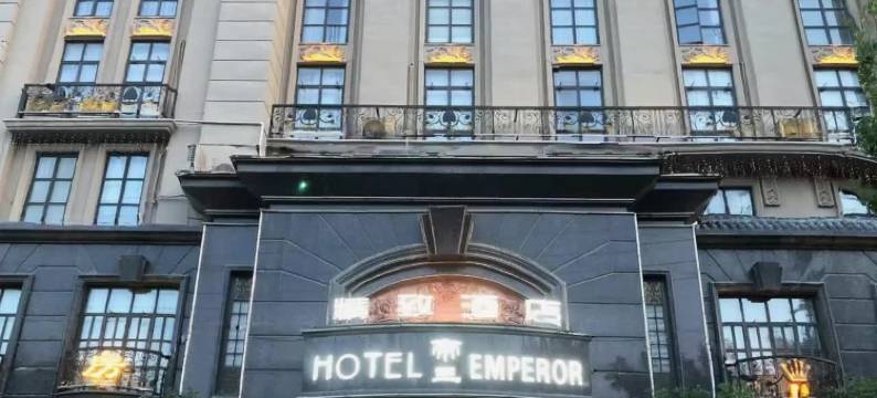 帝王精致酒店(商丘高铁站正弘汇店)图片