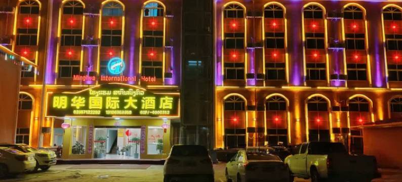 明华国际大酒店(Ming Hua International Hotel)图片