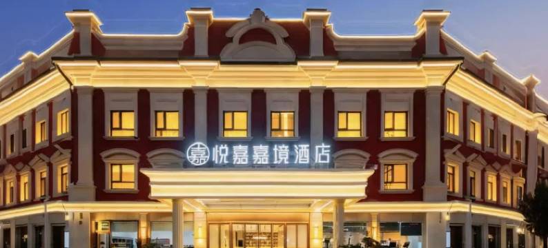 悦嘉嘉境酒店(马鞍山湖东南路ROGT网球赛事中心店)图片