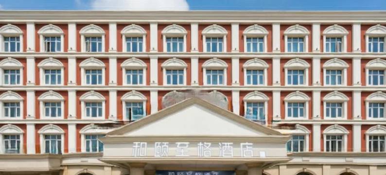 和颐至格酒店(沧州黄骅市政府店)图片