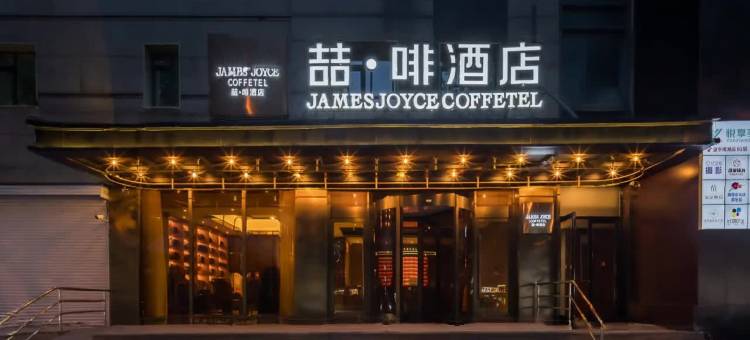 喆啡酒店(北京望京地铁站望京SOHO店)图片
