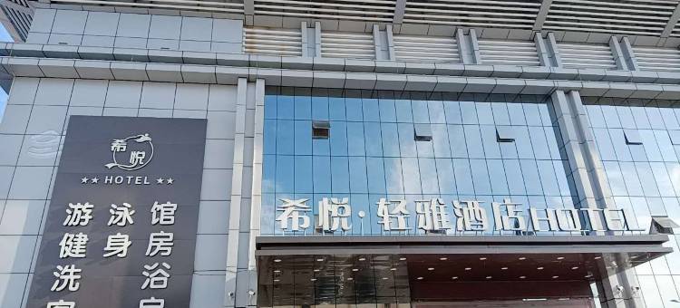 勃利希悦·轻雅酒店图片