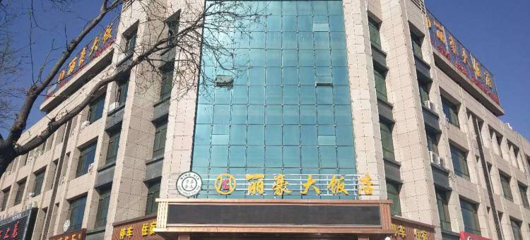 平罗丽豪大饭店图片