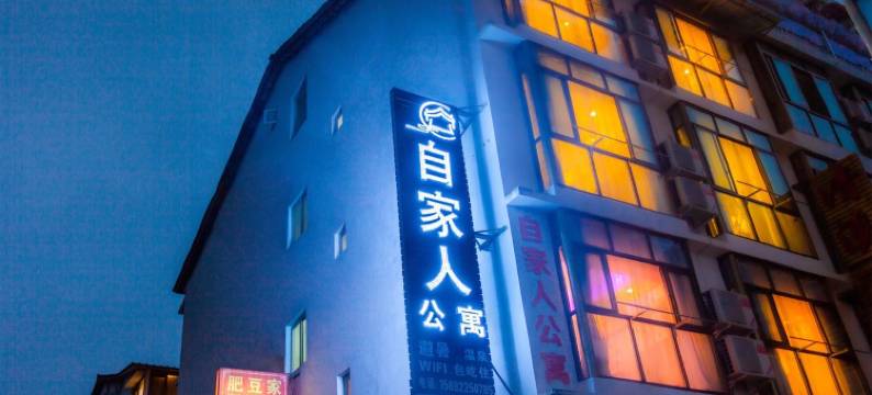 大邑自家人公寓图片