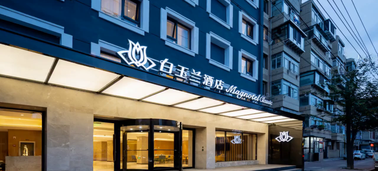 白玉兰酒店(大连民主广场俄罗斯风情街店)图片