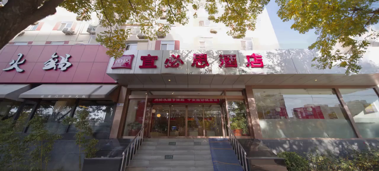 宜必思酒店(北京五棵松大成路店)图片
