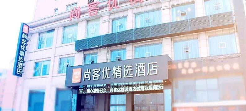 尚客优精选酒店(鄂州吾悦广场店)图片