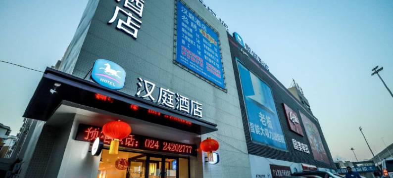 汉庭酒店(沈阳万莲地铁站店)图片