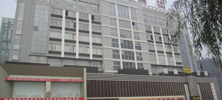 洛宁颐和得酒店图片