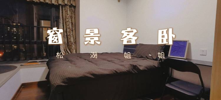 松湖公寓(工业北二路分店)图片