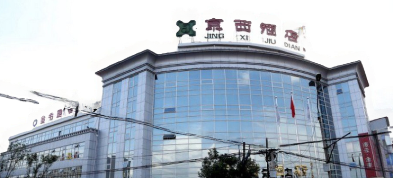 蔚县京西酒店图片