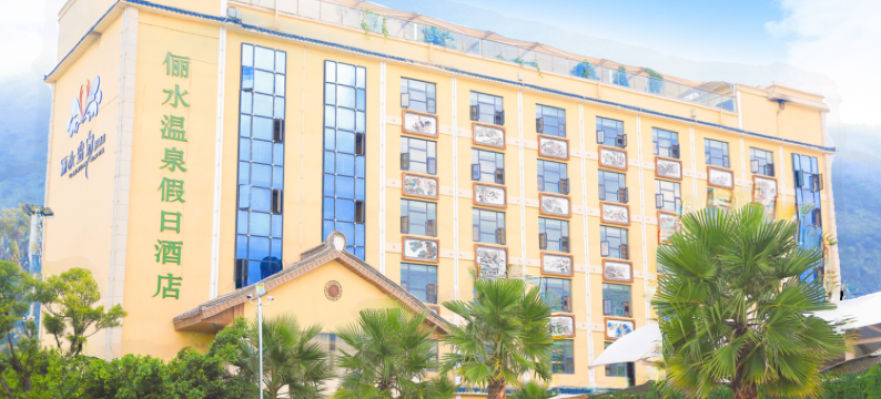 洱源俪水温泉假日酒店图片
