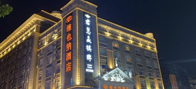 维也纳酒店(中山汽车总站店)图片