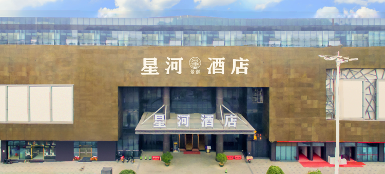 星河景御酒店(中山大涌红木文化博览城店)图片