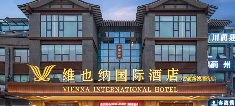 维也纳国际酒店(古蔺新城酒街店)图片
