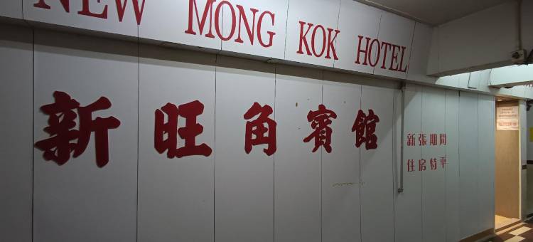 新旺角宾馆图片
