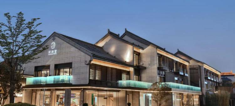 扬州瘦西湖畔花间堂·新潮里图片