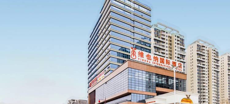 维也纳国际酒店(新兴新城市广场店)图片