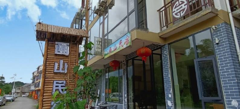 画山民宿(甲篆街分店)图片