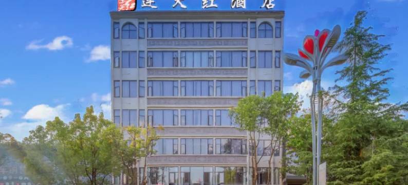 腾冲连天红酒店(华严路店)图片