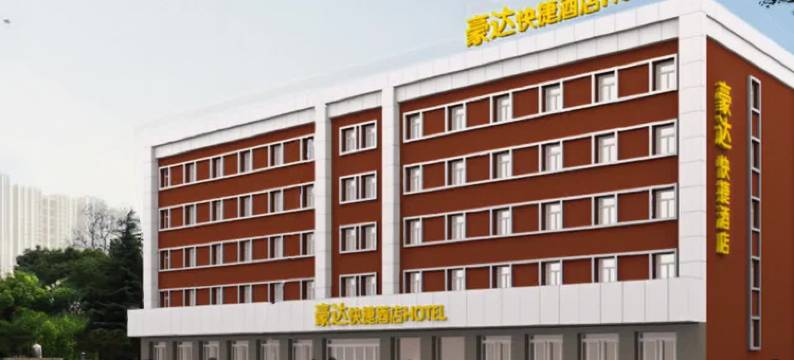 豪达商务酒店(古城大庆路店)图片