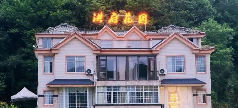 宁国洪府花园民宿(皖南川藏线储家滩店)图片