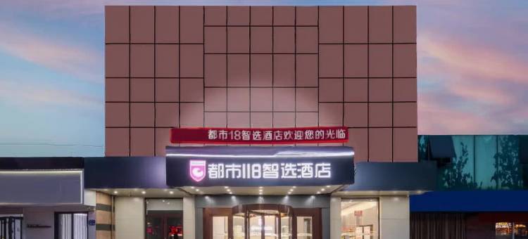 都市118智选酒店(蓬莱宝龙广场登州路店)图片