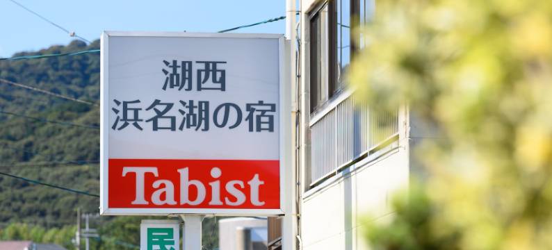 Tabist湖西滨名湖之宿(Tabist Hamanako No Yado Kosai)图片