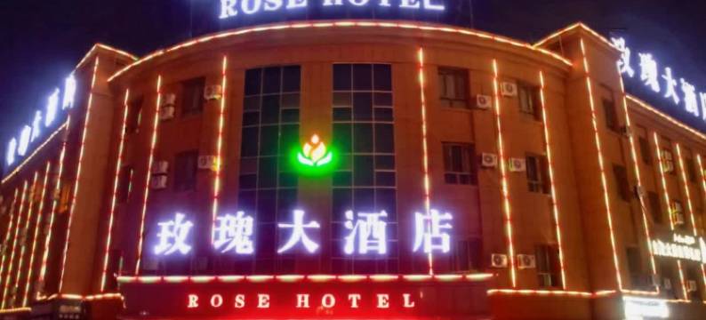 玫瑰大酒店(和田火车站店)图片