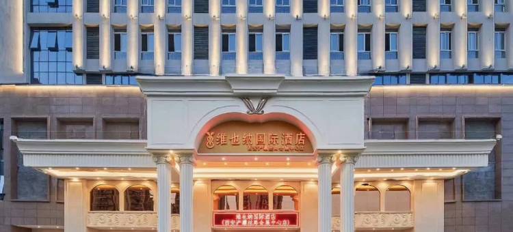 维也纳国际酒店(西安浐灞国际会展中心店)图片