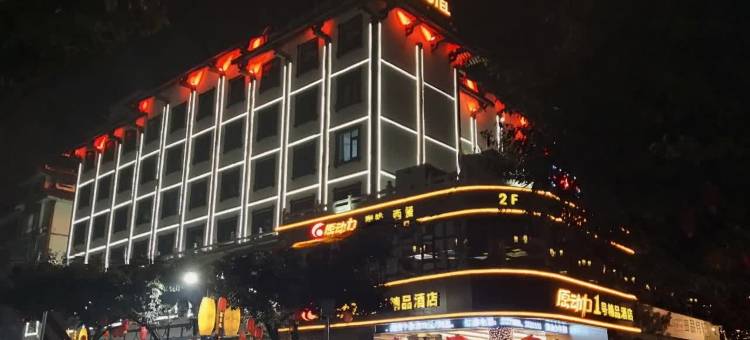 江油原动力1号精品酒店(李白纪念馆店)图片