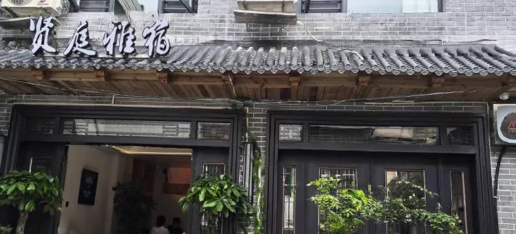 贤庭雅宿(青岩古镇店)图片