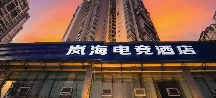 岚海电竞民宿(重庆开州中央国际店)图片
