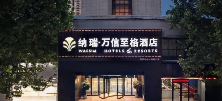 万信至格酒店(平顶山和平路步行街店)图片