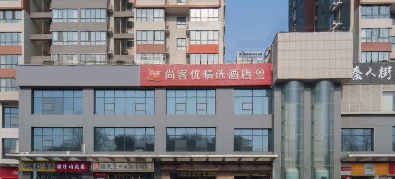 尚客优酒店(西安城市运动公园店)图片