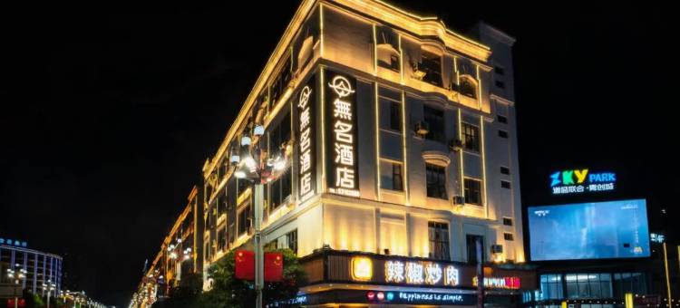 無名酒店(东莞松山湖大朗地铁站店)图片